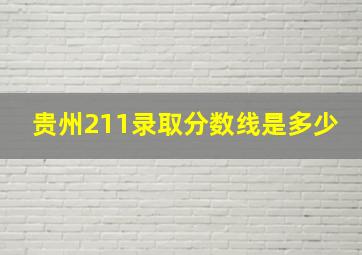 贵州211录取分数线是多少