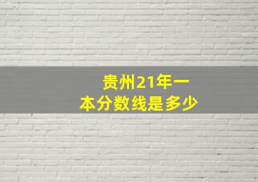 贵州21年一本分数线是多少