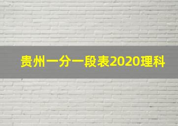 贵州一分一段表2020理科