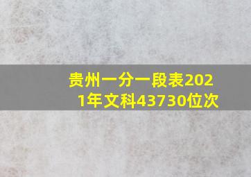 贵州一分一段表2021年文科43730位次