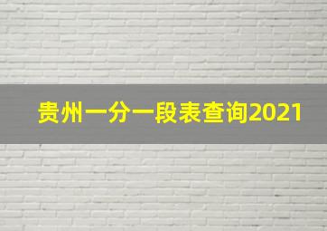 贵州一分一段表查询2021