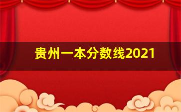 贵州一本分数线2021