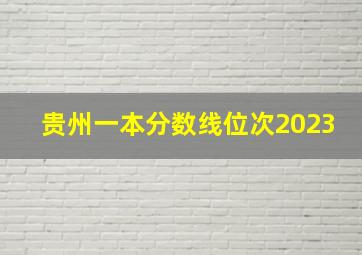 贵州一本分数线位次2023