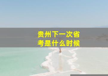 贵州下一次省考是什么时候