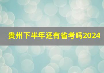 贵州下半年还有省考吗2024