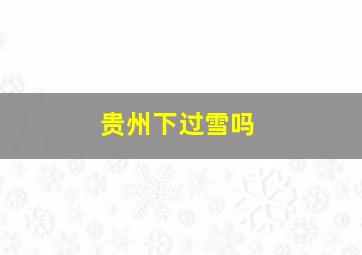 贵州下过雪吗