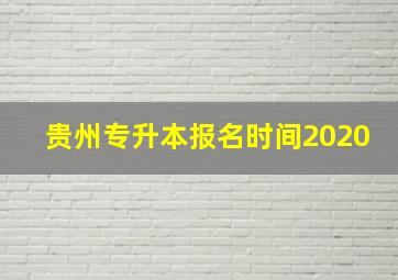 贵州专升本报名时间2020