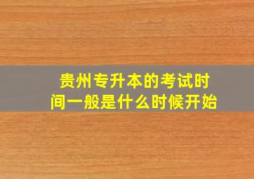 贵州专升本的考试时间一般是什么时候开始