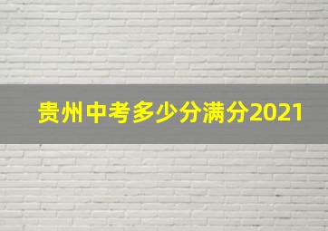 贵州中考多少分满分2021