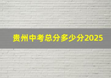 贵州中考总分多少分2025