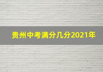 贵州中考满分几分2021年