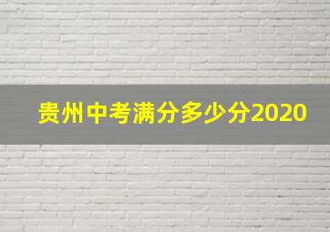 贵州中考满分多少分2020