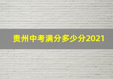 贵州中考满分多少分2021