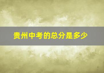 贵州中考的总分是多少