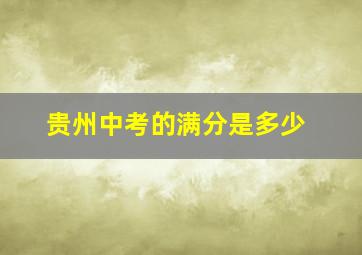 贵州中考的满分是多少