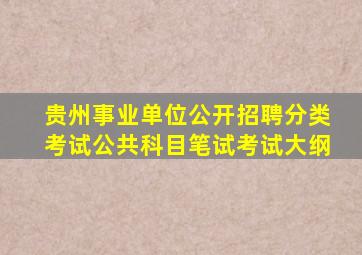 贵州事业单位公开招聘分类考试公共科目笔试考试大纲