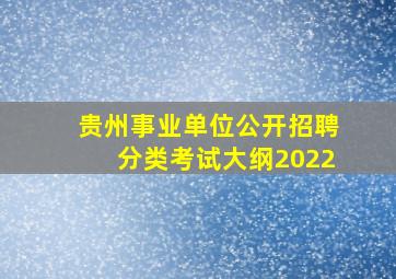 贵州事业单位公开招聘分类考试大纲2022