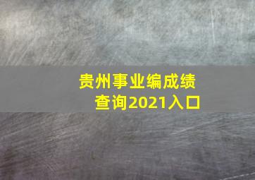 贵州事业编成绩查询2021入口