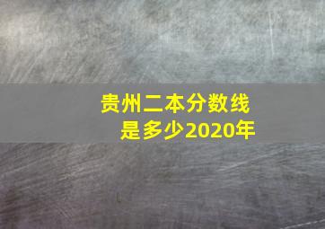 贵州二本分数线是多少2020年