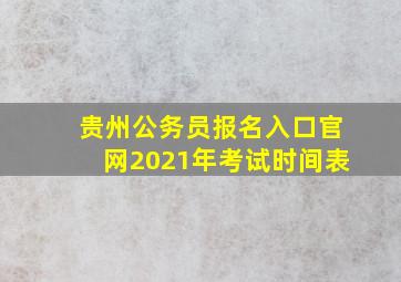 贵州公务员报名入口官网2021年考试时间表