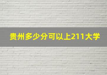 贵州多少分可以上211大学