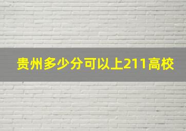 贵州多少分可以上211高校