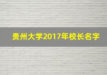 贵州大学2017年校长名字