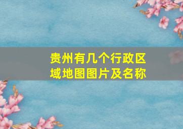 贵州有几个行政区域地图图片及名称