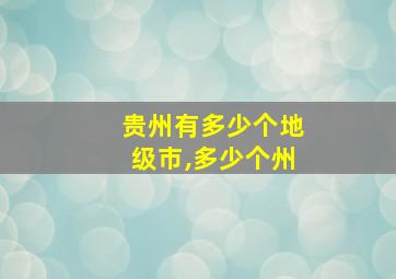 贵州有多少个地级市,多少个州