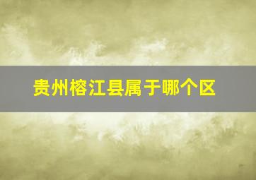 贵州榕江县属于哪个区