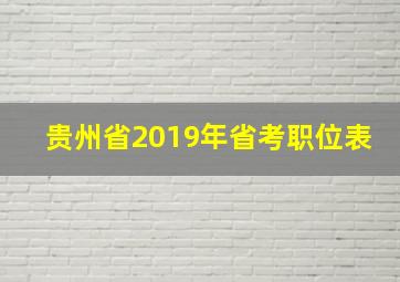 贵州省2019年省考职位表