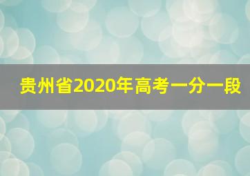 贵州省2020年高考一分一段