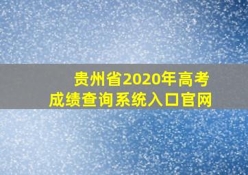 贵州省2020年高考成绩查询系统入口官网