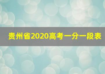 贵州省2020高考一分一段表