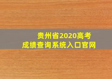 贵州省2020高考成绩查询系统入口官网