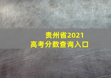 贵州省2021高考分数查询入口