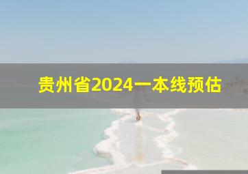 贵州省2024一本线预估