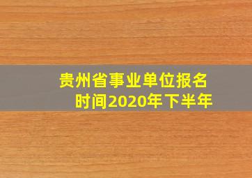 贵州省事业单位报名时间2020年下半年