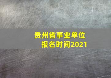 贵州省事业单位报名时间2021