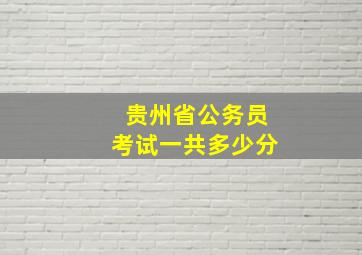 贵州省公务员考试一共多少分