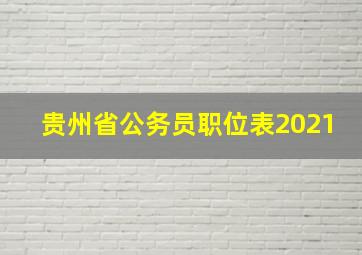 贵州省公务员职位表2021