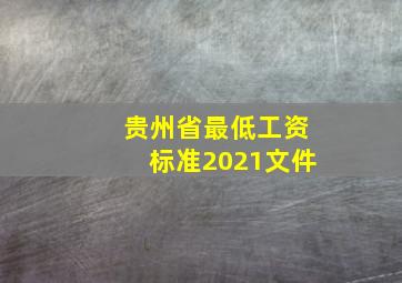 贵州省最低工资标准2021文件