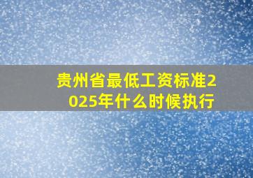 贵州省最低工资标准2025年什么时候执行