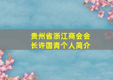 贵州省浙江商会会长许国青个人简介