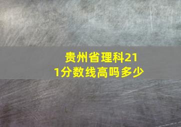 贵州省理科211分数线高吗多少