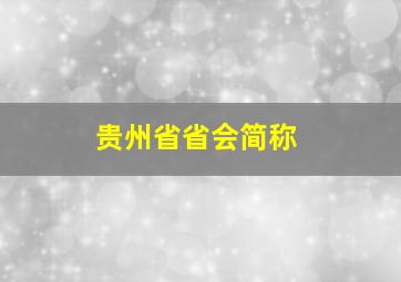 贵州省省会简称