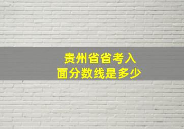 贵州省省考入面分数线是多少