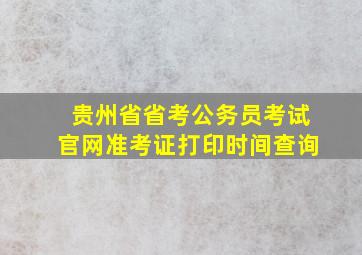 贵州省省考公务员考试官网准考证打印时间查询