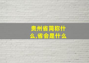 贵州省简称什么,省会是什么