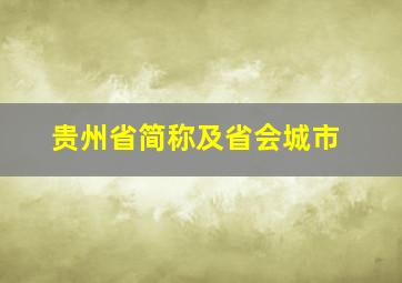 贵州省简称及省会城市